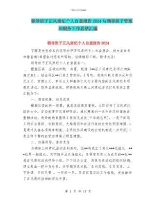 领导班子正风肃纪个人自查报告2024与领导班子管理和服务工作总结汇编
