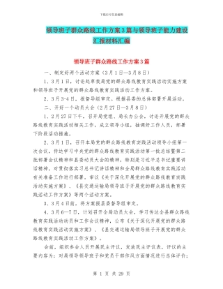 领导班子群众路线工作方案3篇与领导班子能力建设汇报材料汇编