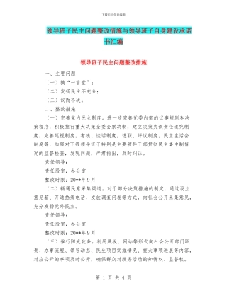 领导班子民主问题整改措施与领导班子自身建设承诺书汇编