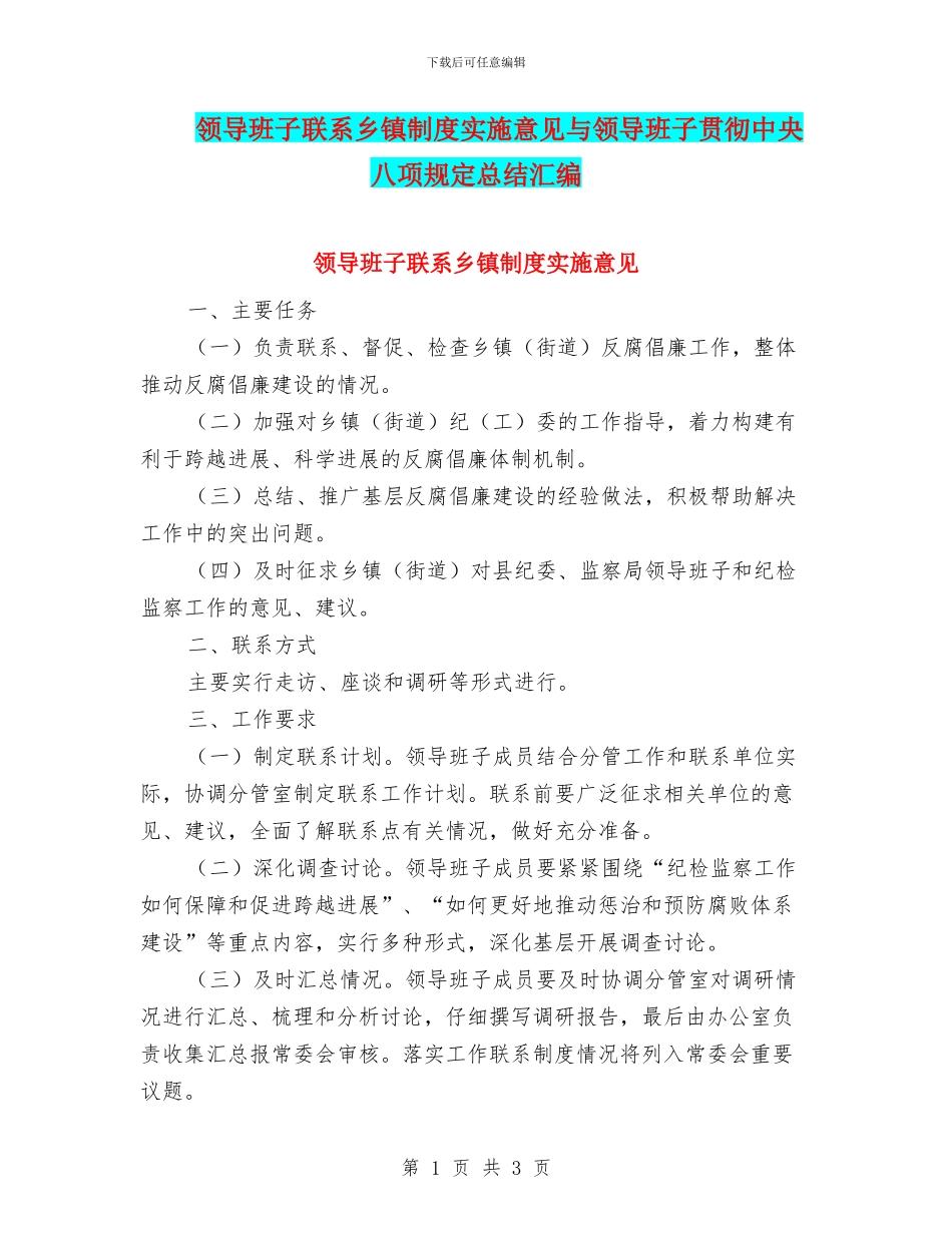 领导班子联系乡镇制度实施意见与领导班子贯彻中央八项规定总结汇编_第1页