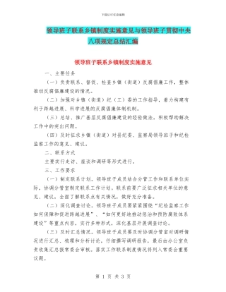 领导班子联系乡镇制度实施意见与领导班子贯彻中央八项规定总结汇编