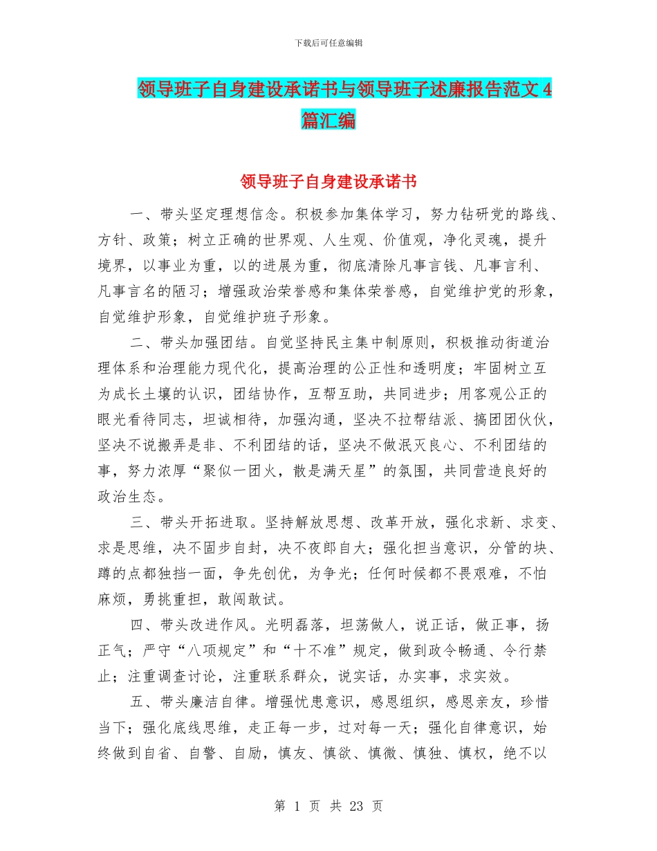 领导班子自身建设承诺书与领导班子述廉报告范文4篇汇编_第1页