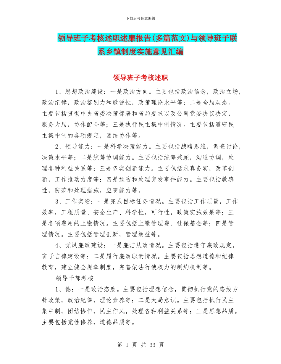 领导班子考核述职述廉报告与领导班子联系乡镇制度实施意见汇编_第1页