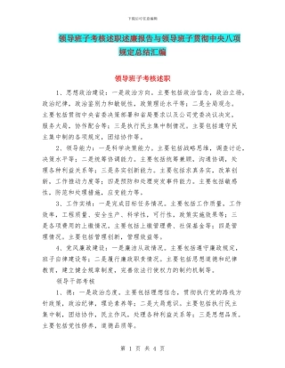 领导班子考核述职述廉报告与领导班子贯彻中央八项规定总结汇编.doc