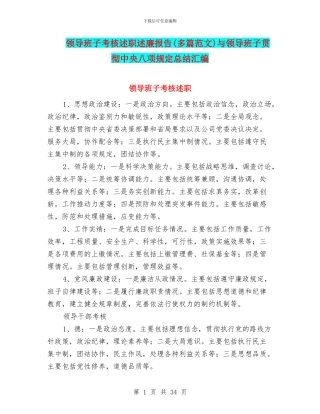 领导班子考核述职述廉报告与领导班子贯彻中央八项规定总结汇编