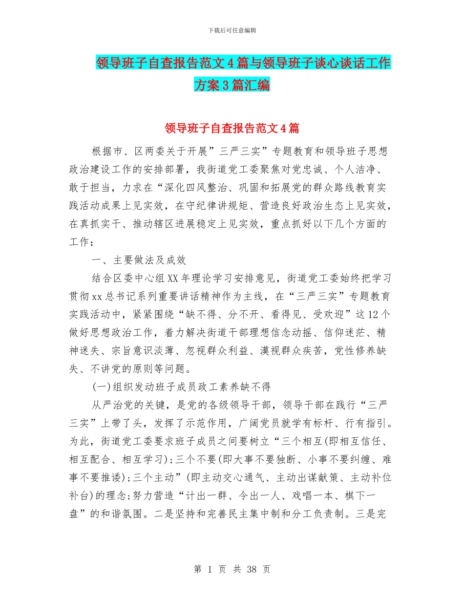领导班子自查报告范文4篇与领导班子谈心谈话工作方案3篇汇编_第1页