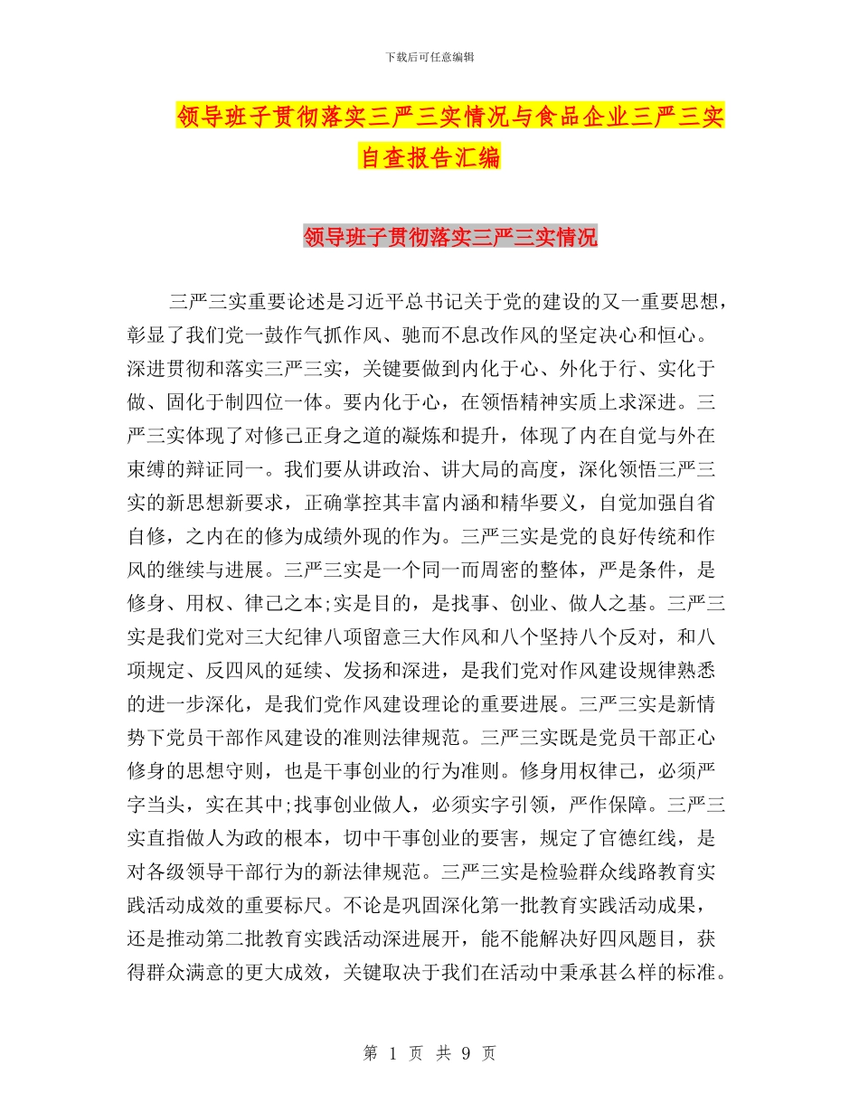 领导班子贯彻落实三严三实情况与食品企业三严三实自查报告汇编_第1页