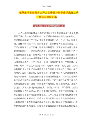 领导班子贯彻落实三严三实情况与领导班子践行三严三实研讨材料汇编