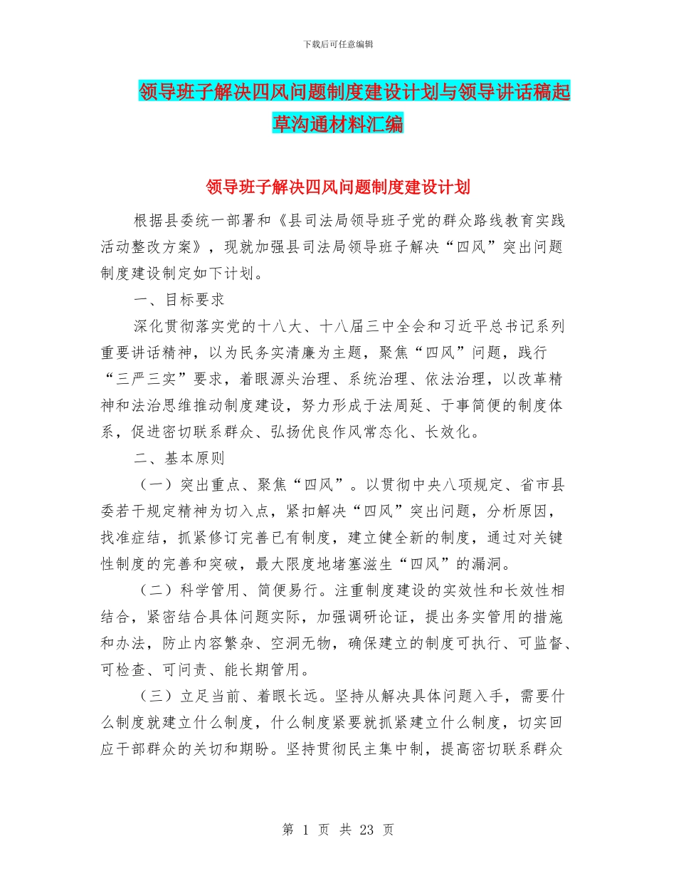 领导班子解决四风问题制度建设计划与领导讲话稿起草交流材料汇编_第1页