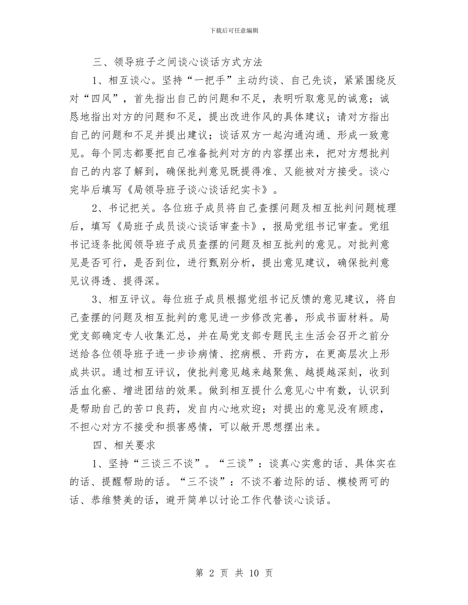 领导班子谈心谈话工作方案3篇与领导班子问题和整改参考汇编_第2页