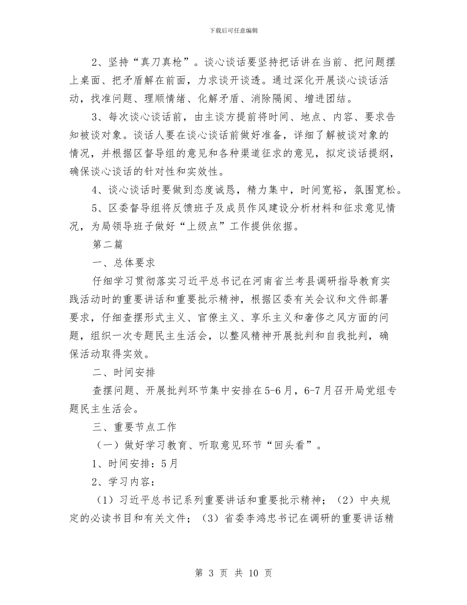 领导班子谈心谈话工作方案3篇与领导班子问题和整改参考汇编_第3页