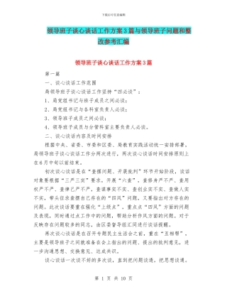 领导班子谈心谈话工作方案3篇与领导班子问题和整改参考汇编