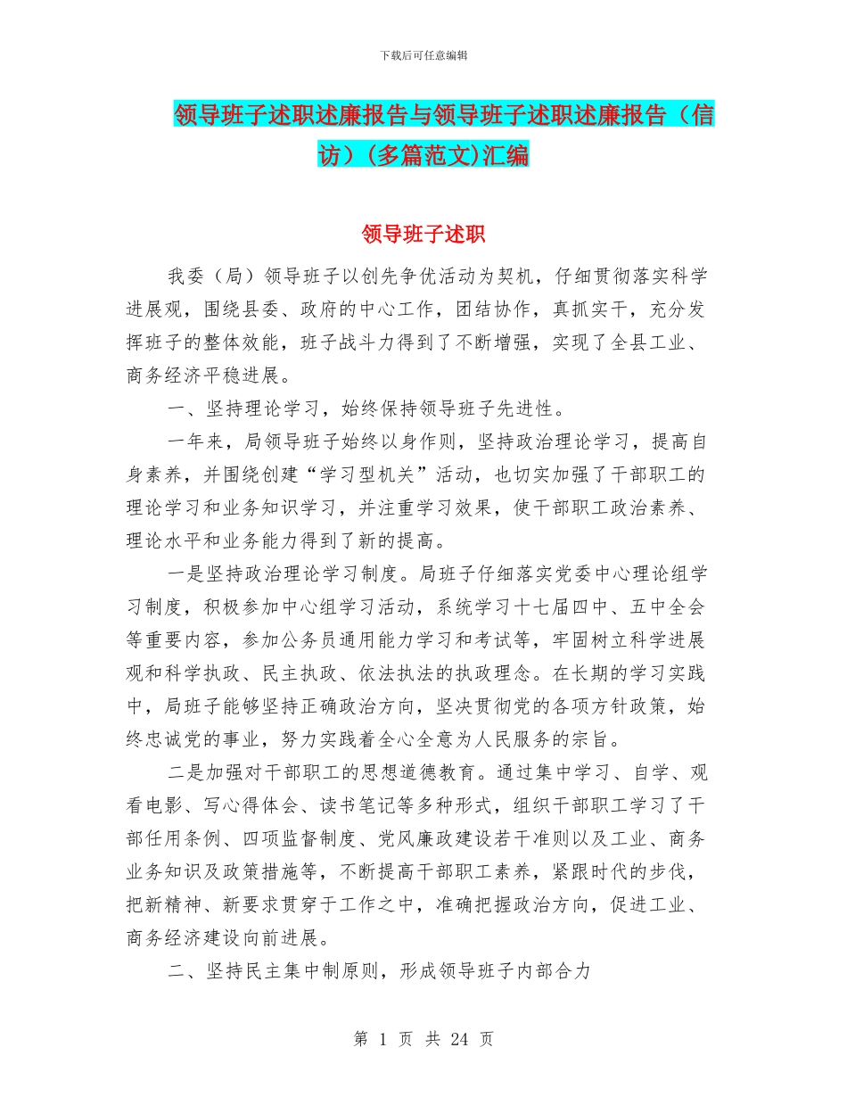 领导班子述职述廉报告与领导班子述职述廉报告(多篇范文)汇编_第1页