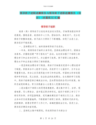 领导班子述职述廉报告与领导班子述职述廉报告(多篇范文)汇编