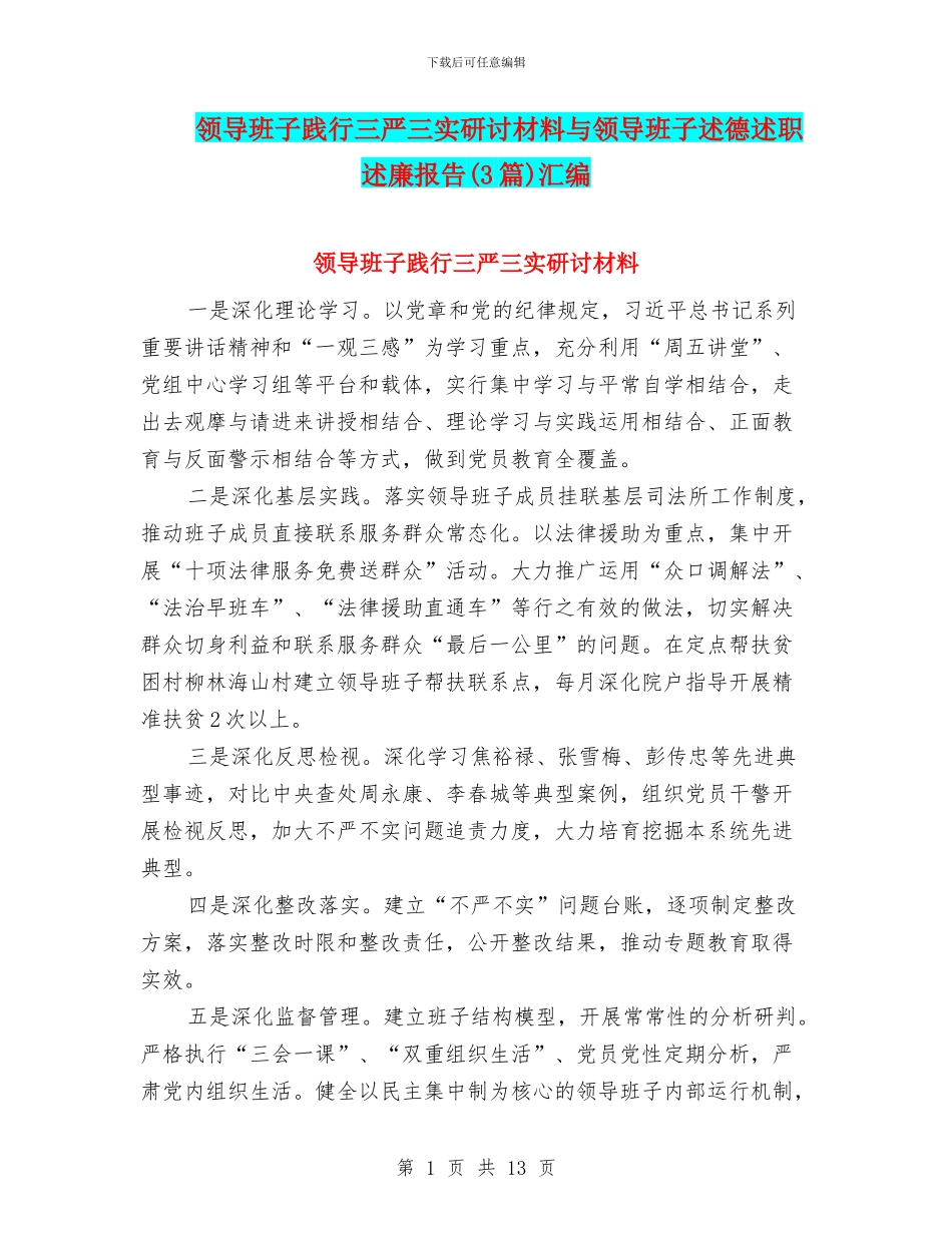 领导班子践行三严三实研讨材料与领导班子述德述职述廉报告汇编_第1页