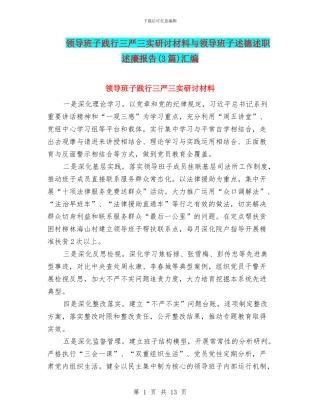 领导班子践行三严三实研讨材料与领导班子述德述职述廉报告汇编