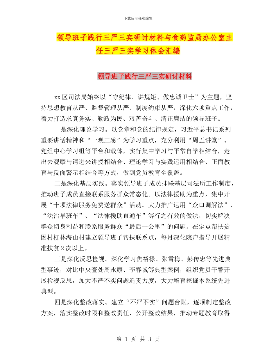 领导班子践行三严三实研讨材料与食药监局办公室主任三严三实学习体会汇编_第1页