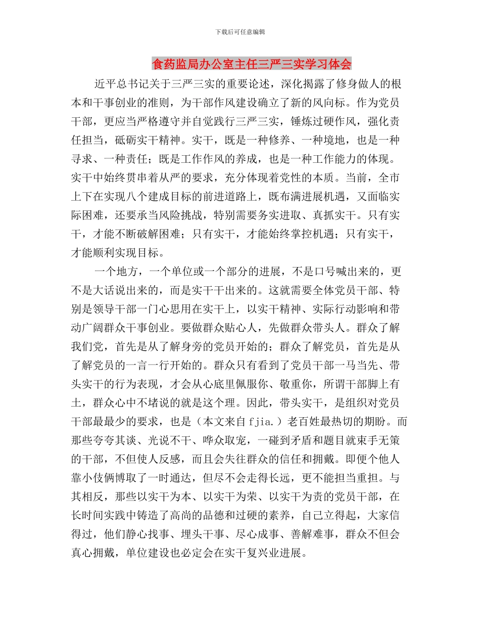 领导班子践行三严三实研讨材料与食药监局办公室主任三严三实学习体会汇编_第3页