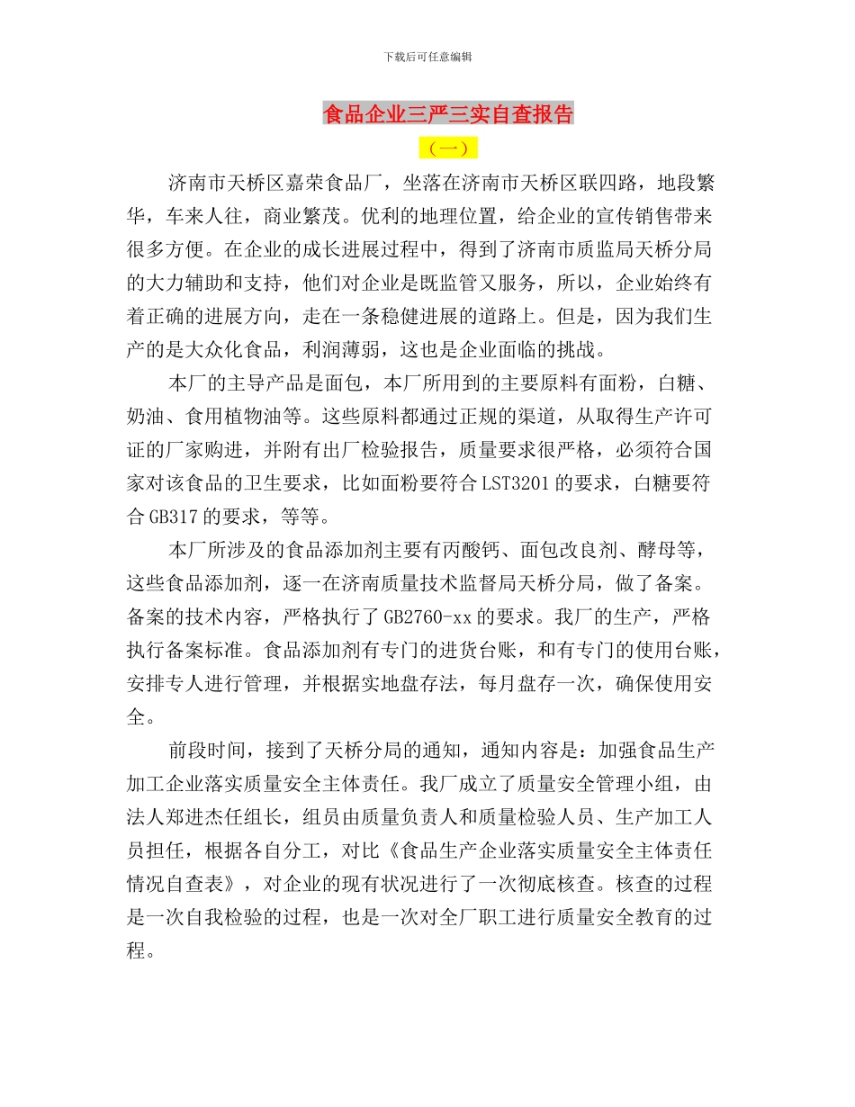 领导班子践行三严三实研讨材料与食品企业三严三实自查报告汇编_第3页