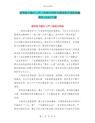 领导班子践行三严三实研讨材料与领导班子述职述廉报告汇编