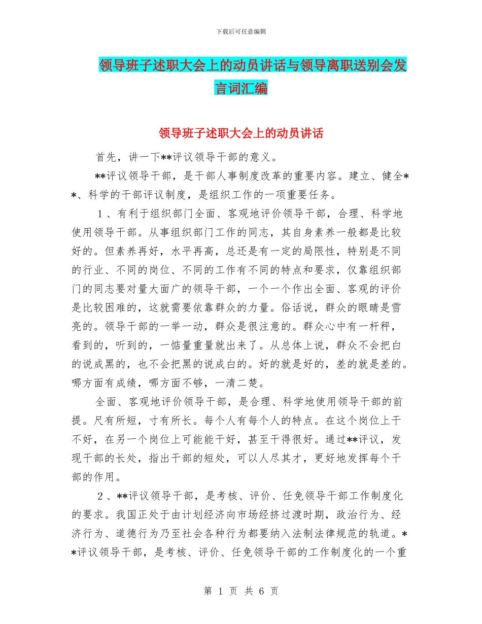 领导班子述职大会上的动员讲话与领导离职送别会发言词汇编_第1页