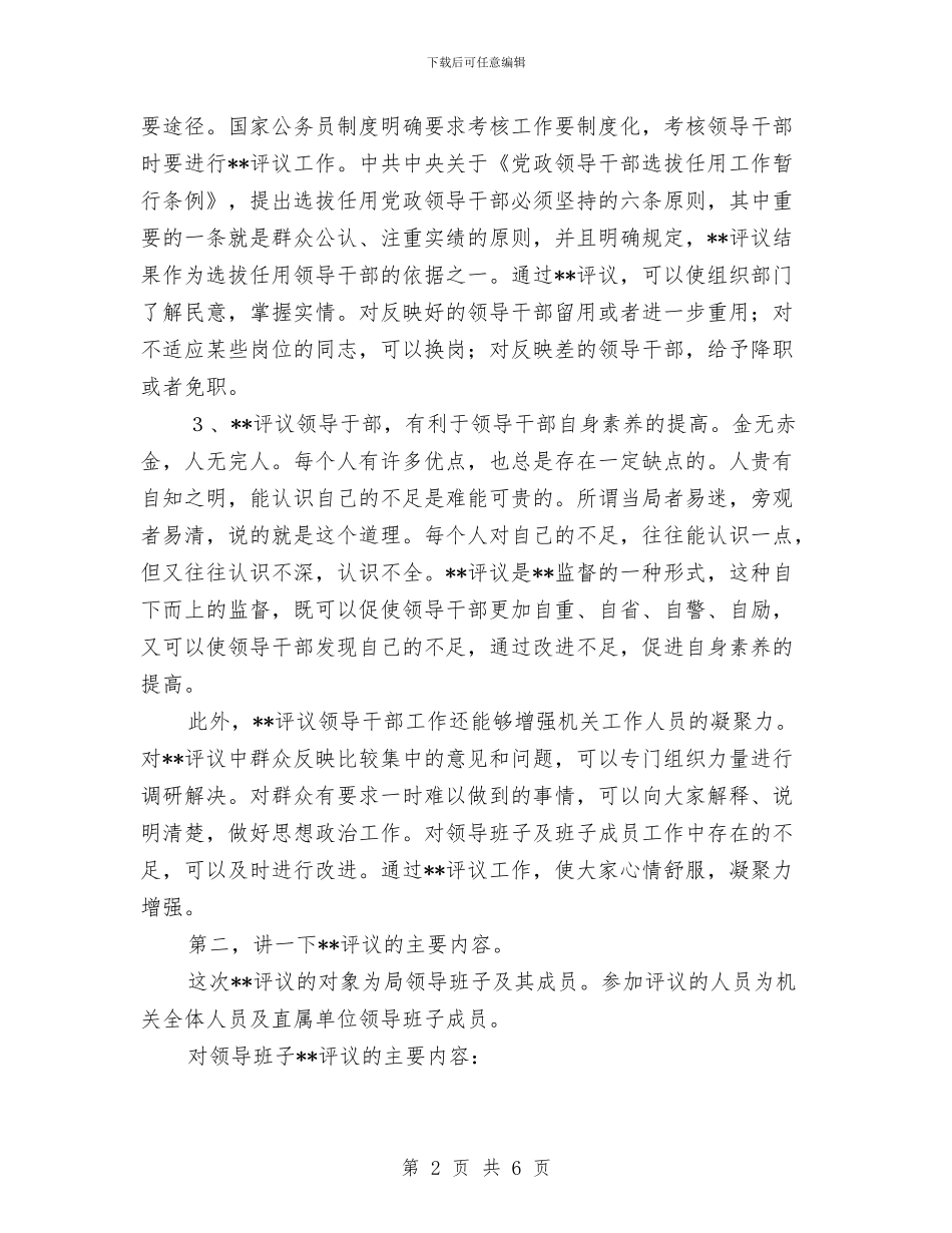 领导班子述职大会上的动员讲话与领导离职送别会发言词汇编_第2页