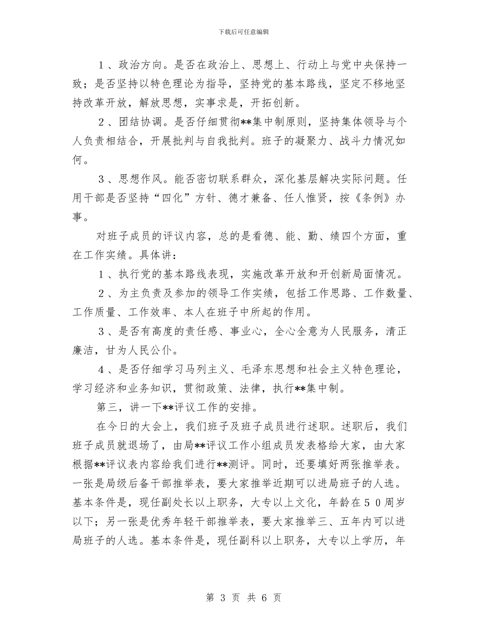 领导班子述职大会上的动员讲话与领导离职送别会发言词汇编_第3页