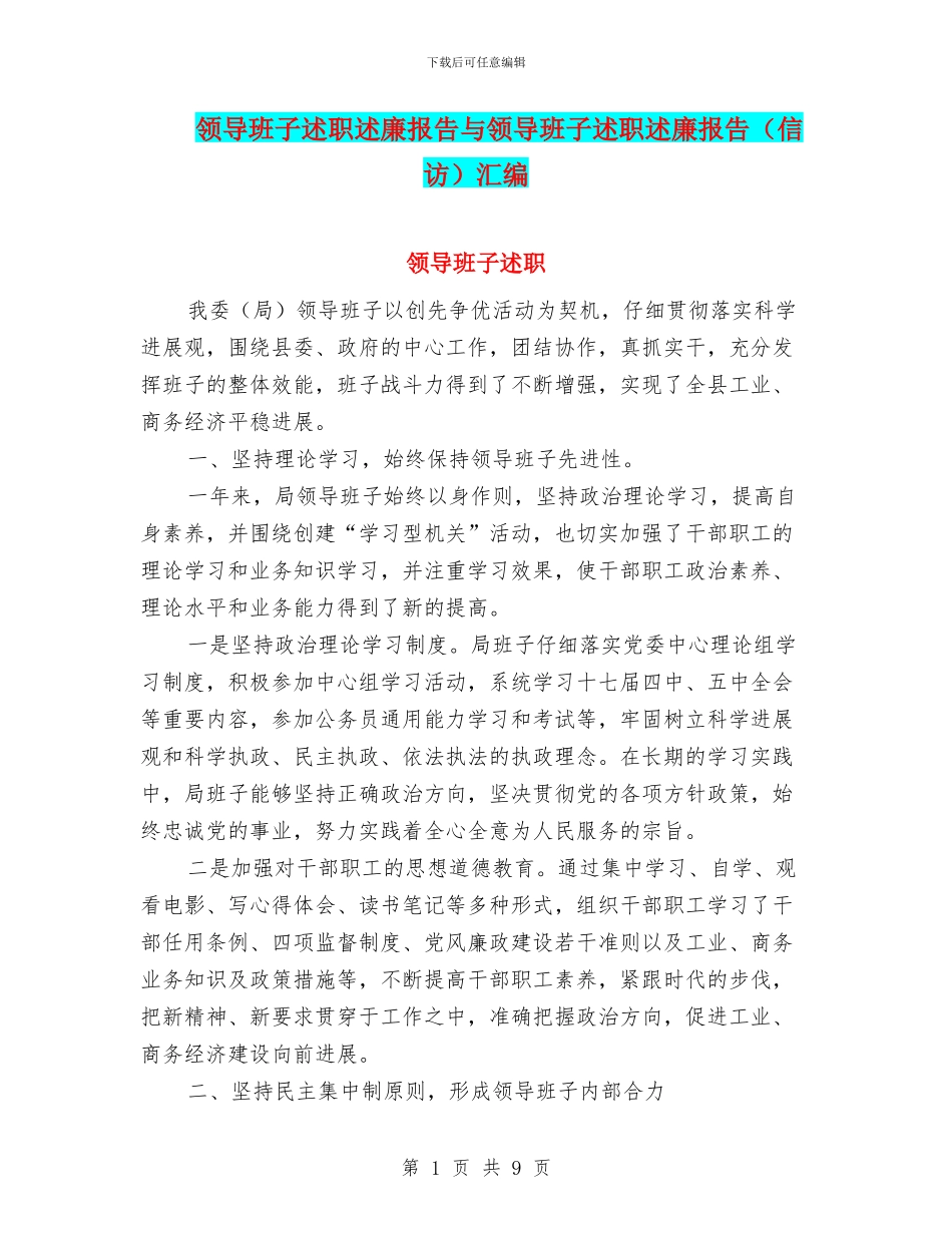 领导班子述职述廉报告与领导班子述职述廉报告汇编_第1页
