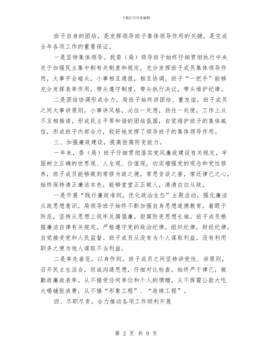 领导班子述职述廉报告与领导班子述职述廉报告汇编_第2页