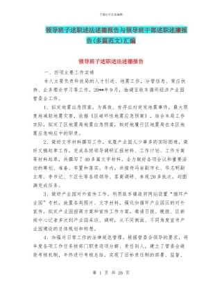 领导班子述职述法述德报告与领导班干部述职述廉报告汇编