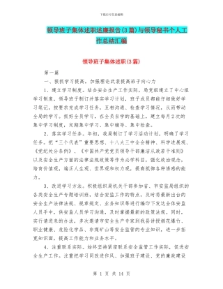 领导班子集体述职述廉报告与领导秘书个人工作总结汇编