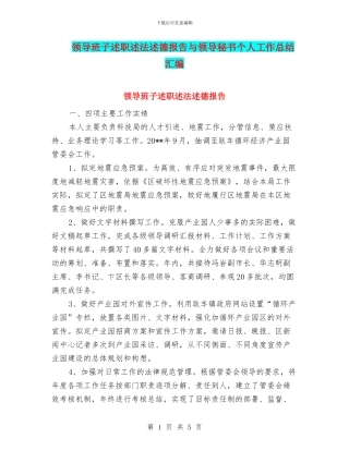 领导班子述职述法述德报告与领导秘书个人工作总结汇编