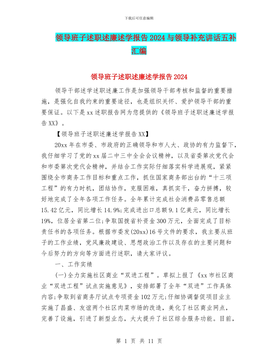领导班子述职述廉述学报告2024与领导补充讲话五补汇编_第1页