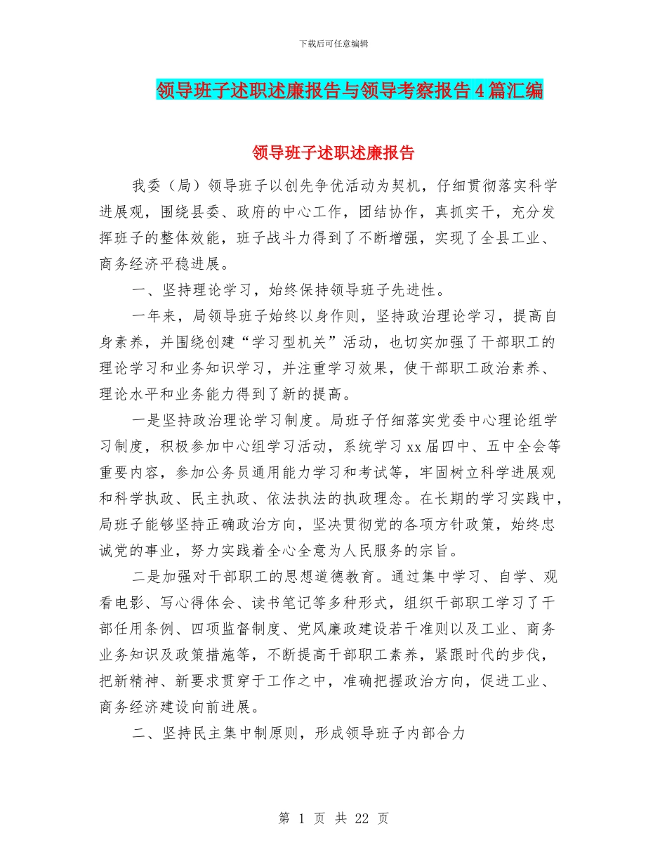 领导班子述职述廉报告与领导考察报告4篇汇编_第1页