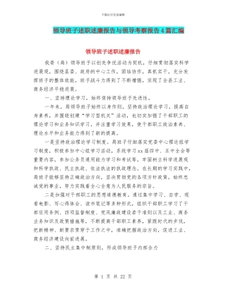 领导班子述职述廉报告与领导考察报告4篇汇编