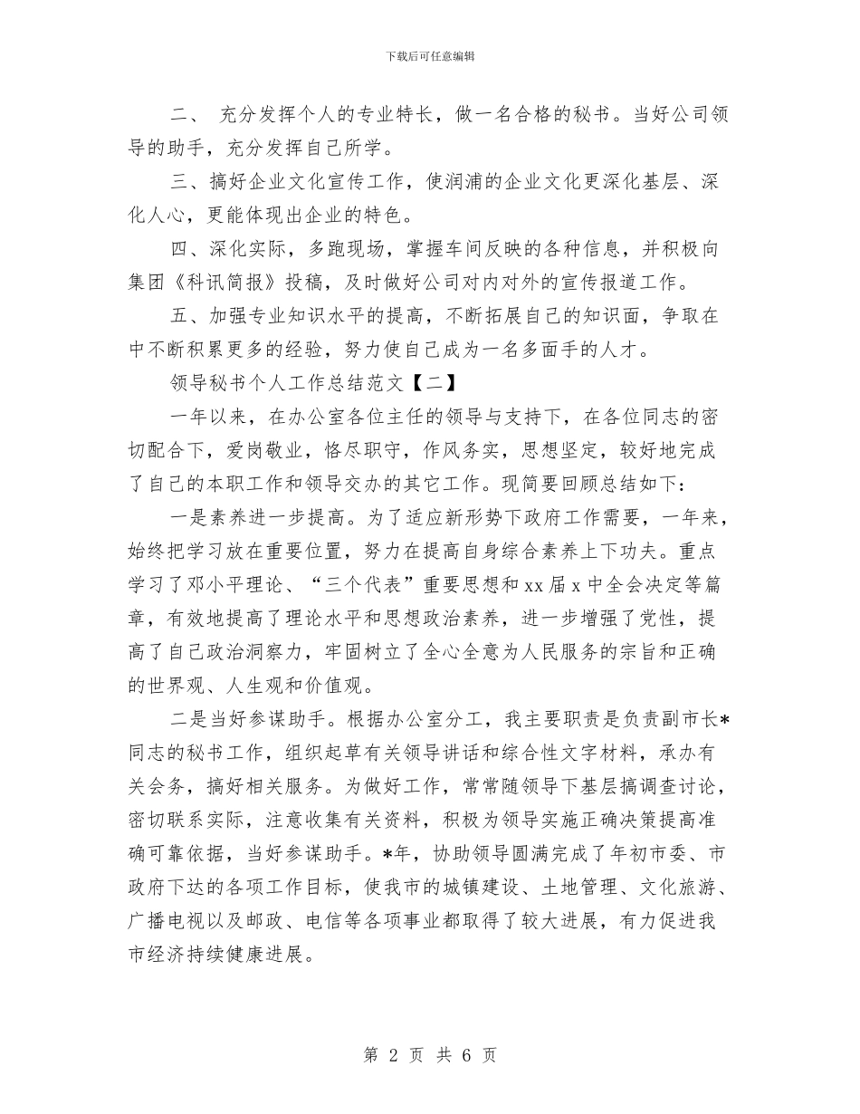 领导秘书个人工作总结范文与领导秘书工作总结2024汇编_第2页