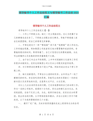 领导秘书个人工作总结范文与领导秘书工作总结2024汇编