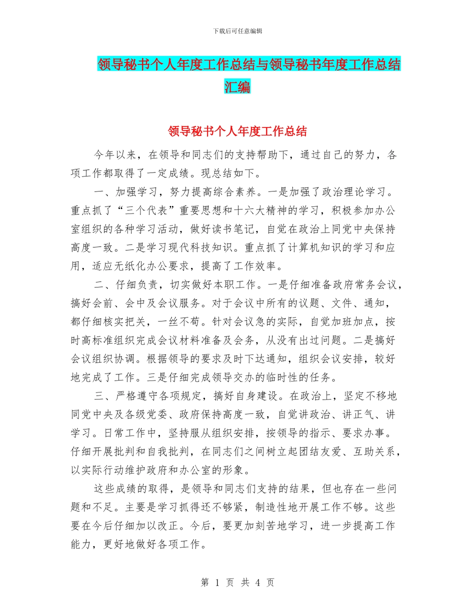 领导秘书个人年度工作总结与领导秘书年度工作总结汇编_第1页