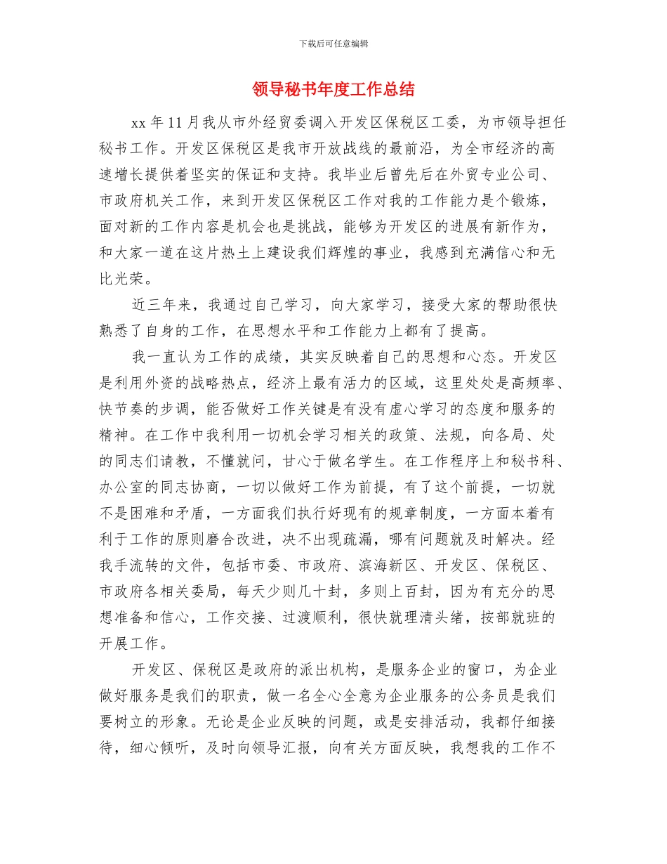 领导秘书个人年度工作总结与领导秘书年度工作总结汇编_第2页