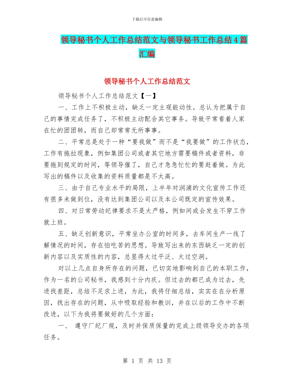 领导秘书个人工作总结范文与领导秘书工作总结4篇汇编_第1页