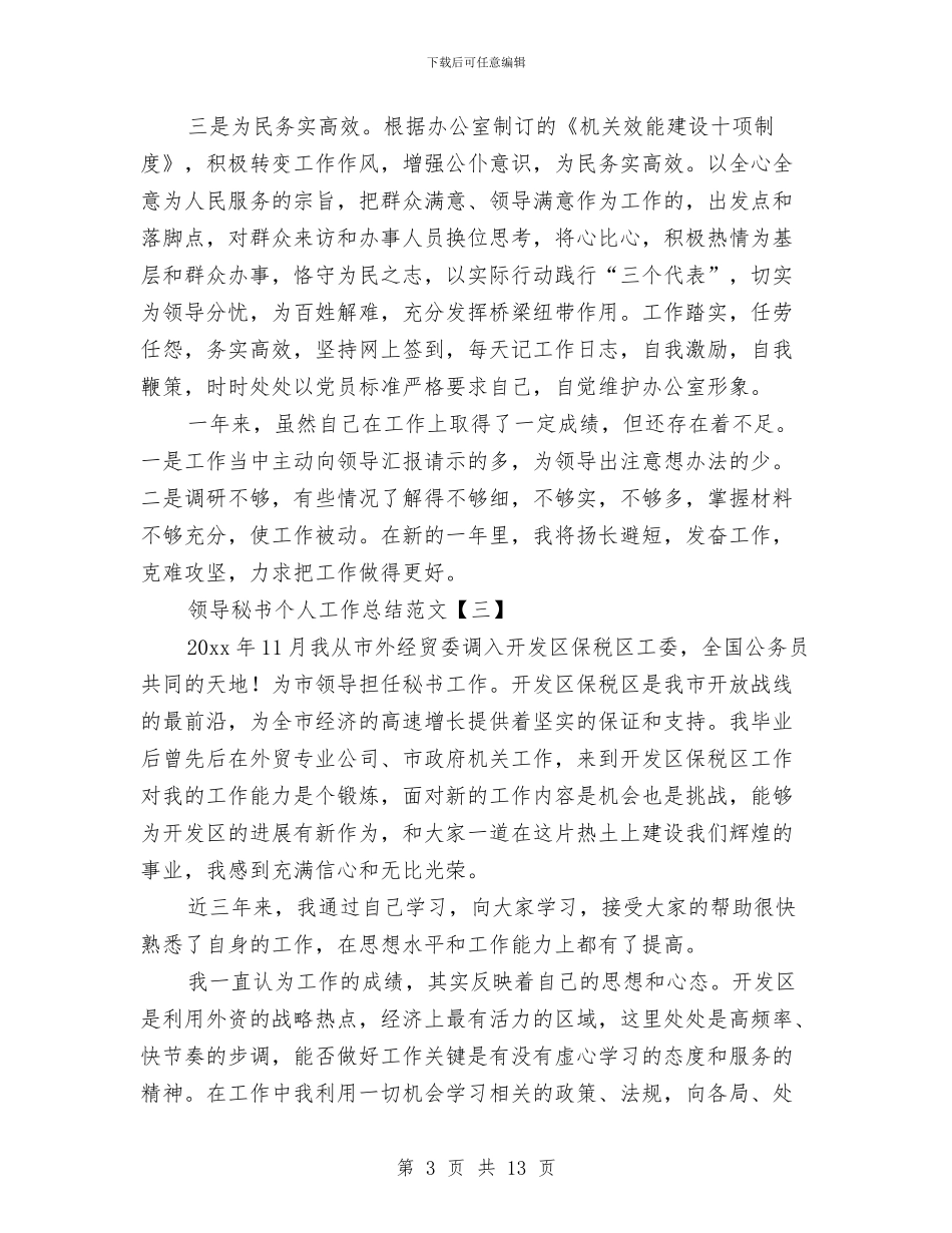 领导秘书个人工作总结范文与领导秘书工作总结4篇汇编_第3页