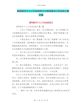领导秘书个人工作总结范文与领导秘书工作总结4篇汇编