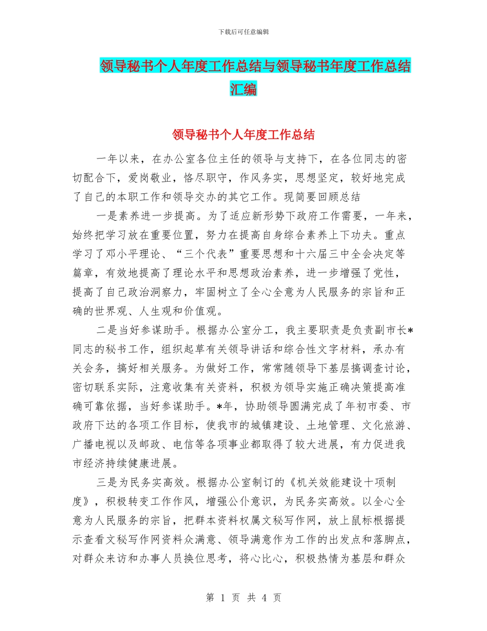 领导秘书个人年度工作总结与领导秘书年度工作总结汇编.doc_第1页