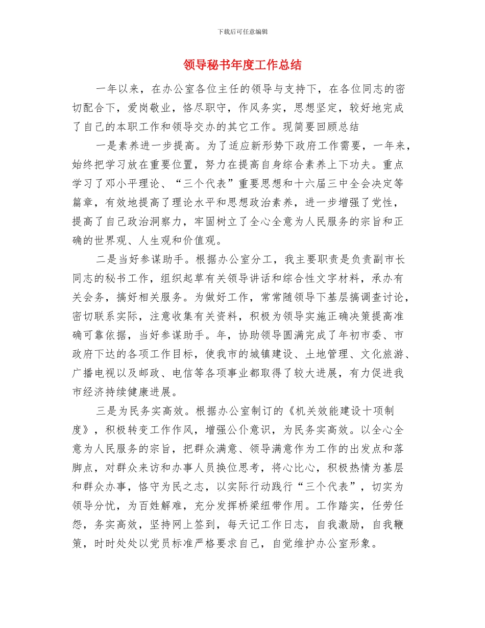 领导秘书个人年度工作总结与领导秘书年度工作总结汇编.doc_第3页