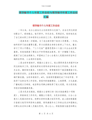 领导秘书个人年度工作总结与领导秘书年度工作总结汇编.doc