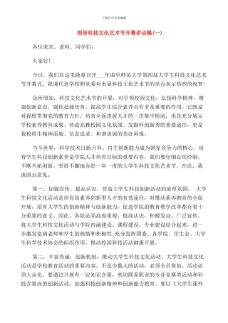 领导科技文化艺术节开幕讲话稿