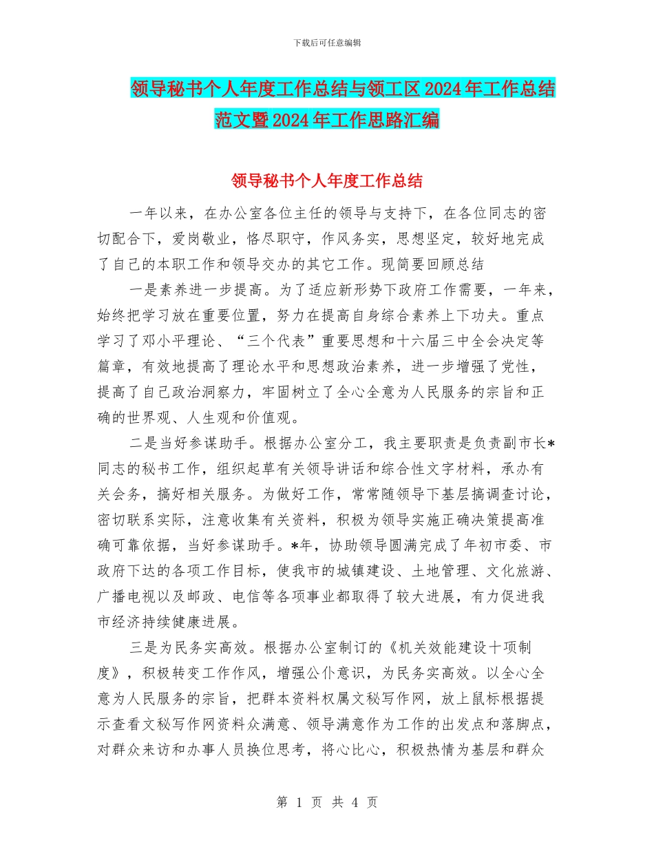 领导秘书个人年度工作总结与领工区2024年工作总结范文暨2024年工作思路汇编_第1页