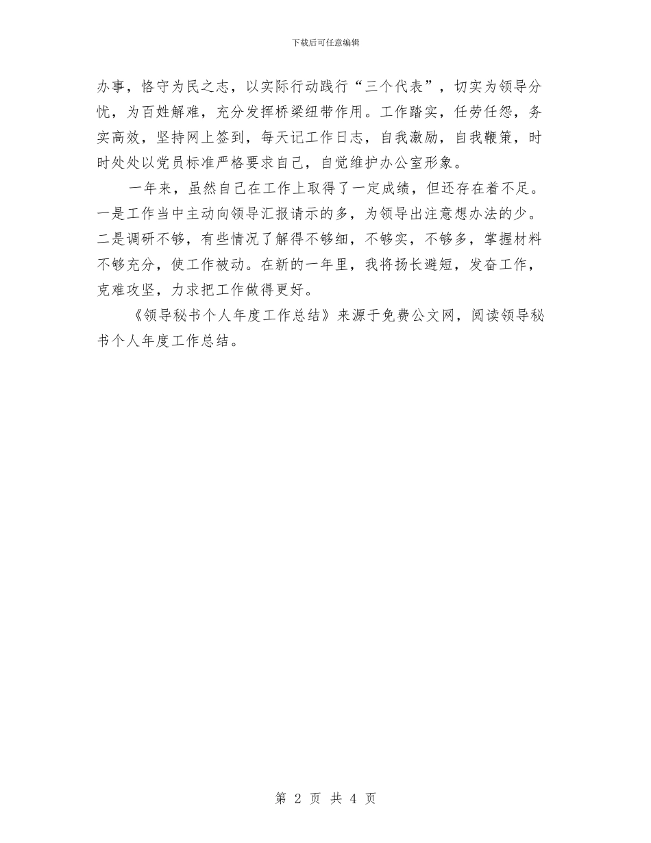 领导秘书个人年度工作总结与领工区2024年工作总结范文暨2024年工作思路汇编_第2页