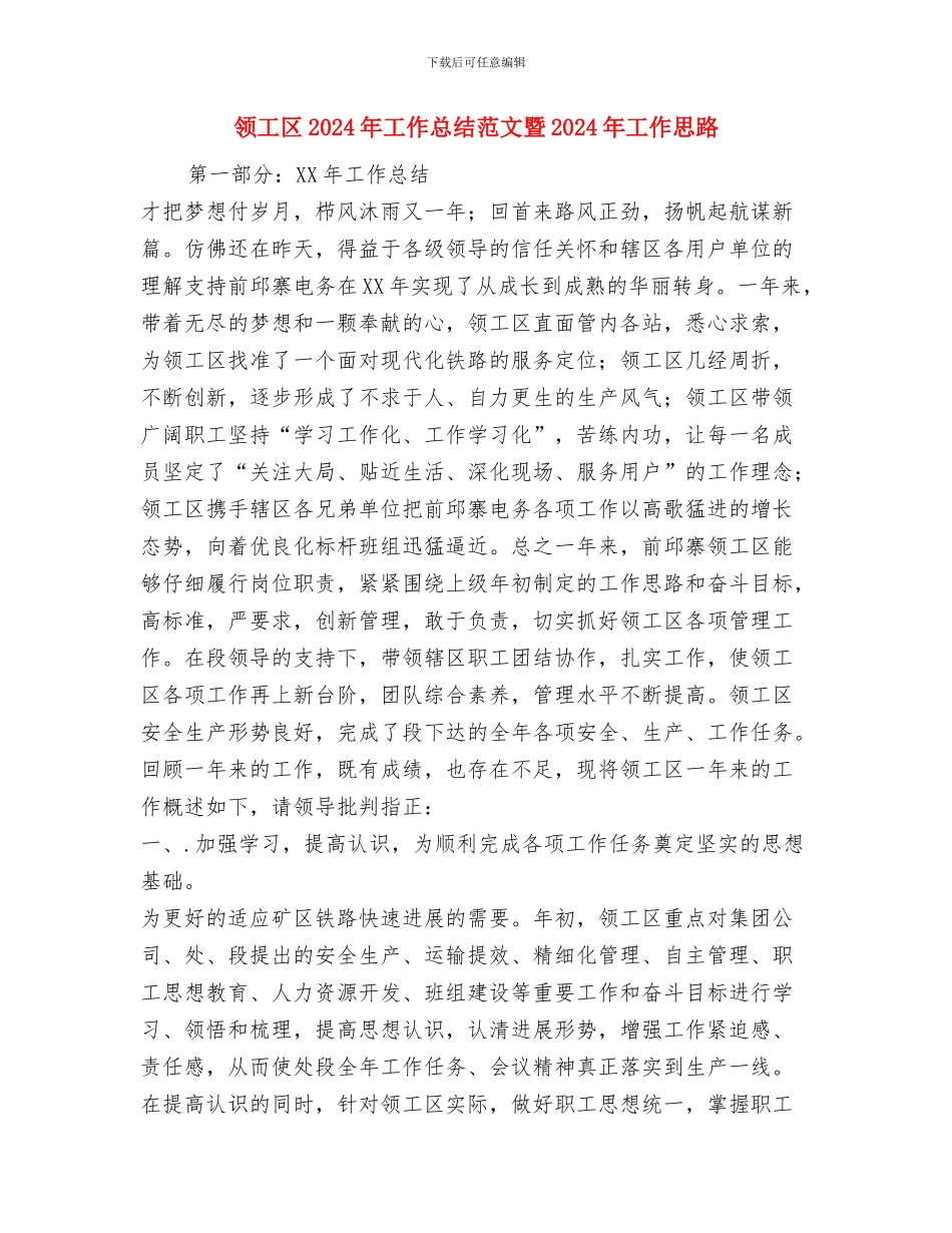 领导秘书个人年度工作总结与领工区2024年工作总结范文暨2024年工作思路汇编_第3页