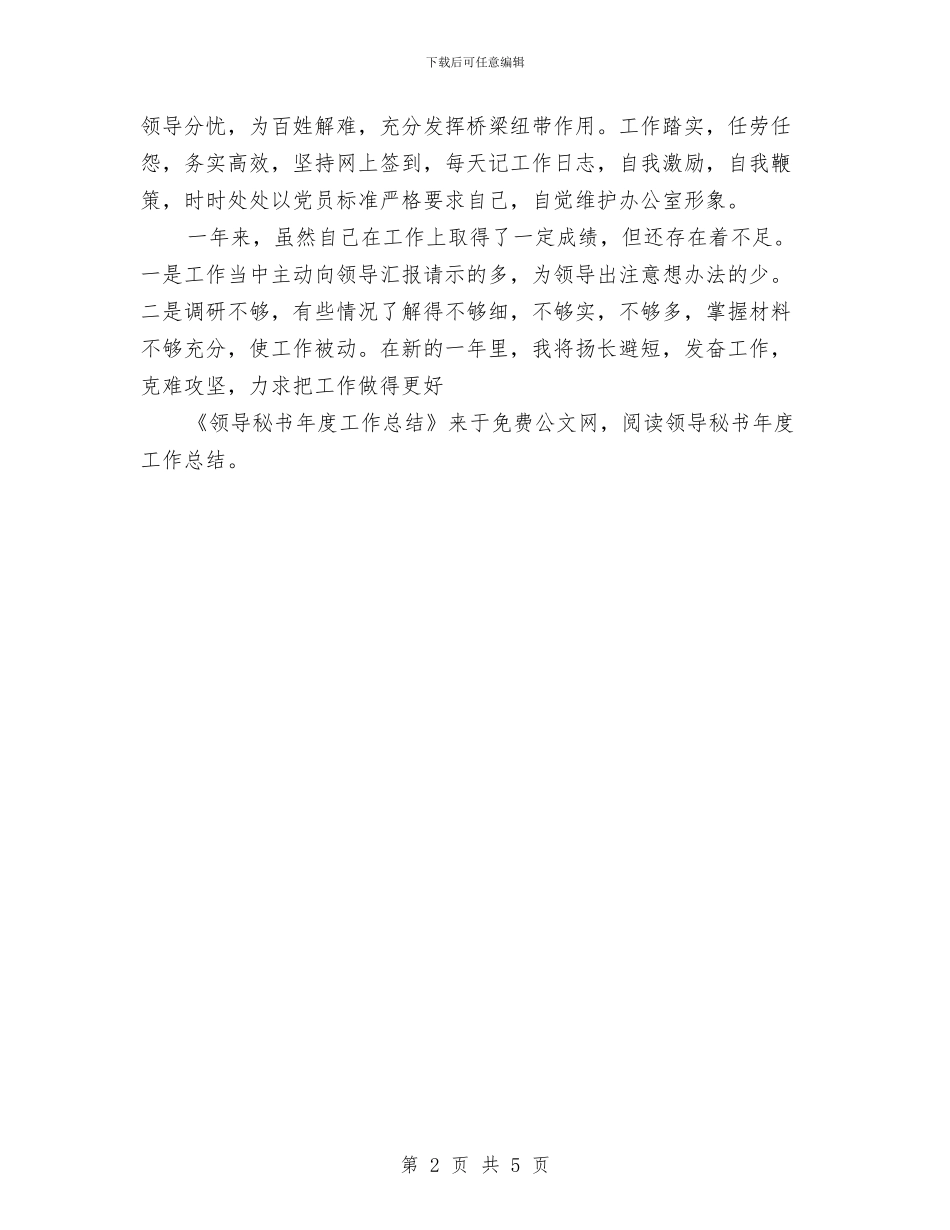 领导秘书年度工作总结与领班2024年个人工作总结范文汇编_第2页